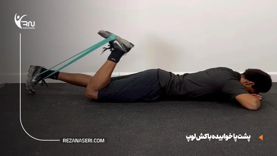 پشت پا خوابیده با کش لوپ